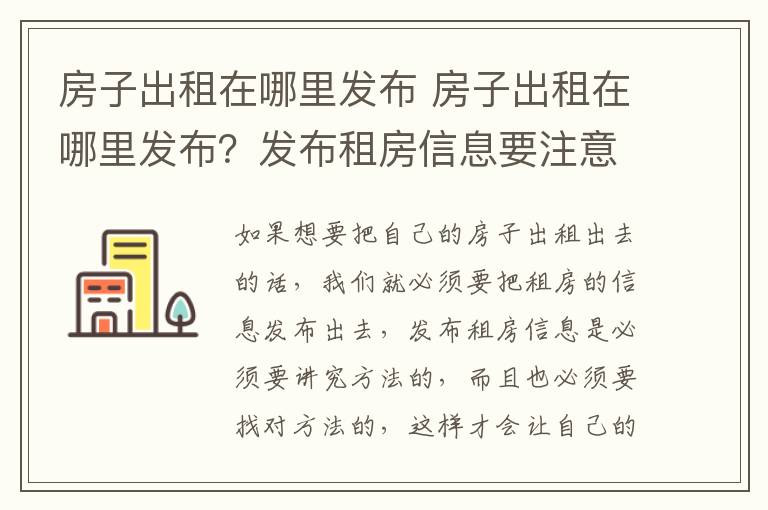 房子出租在哪里發(fā)布 房子出租在哪里發(fā)布？發(fā)布租房信息要注意什么？