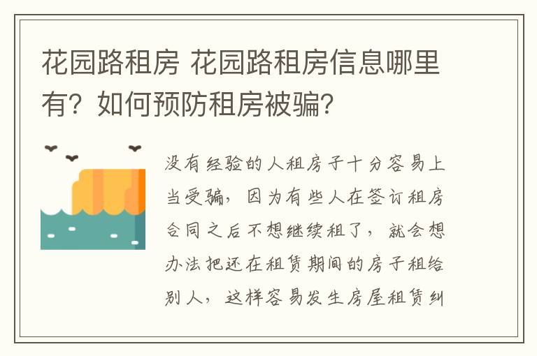 花園路租房 花園路租房信息哪里有？如何預防租房被騙？