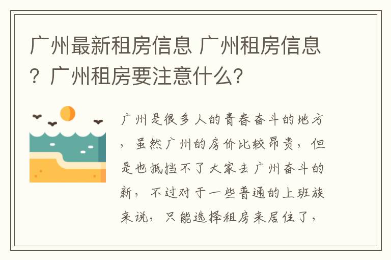 廣州最新租房信息 廣州租房信息？廣州租房要注意什么？