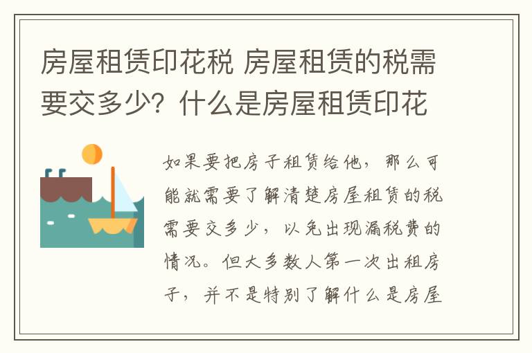 房屋租賃印花稅 房屋租賃的稅需要交多少？什么是房屋租賃印花稅？