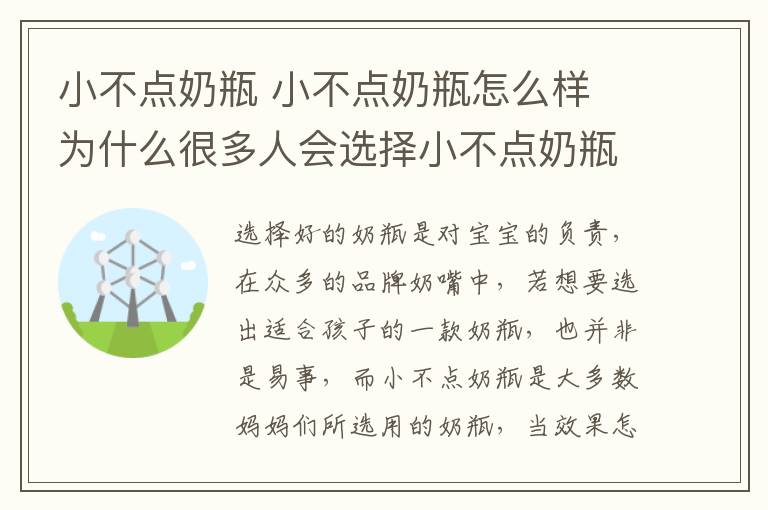 小不點奶瓶 小不點奶瓶怎么樣 為什么很多人會選擇小不點奶瓶