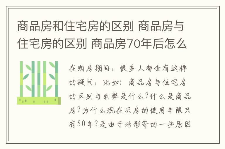 商品房和住宅房的區(qū)別 商品房與住宅房的區(qū)別 商品房70年后怎么辦