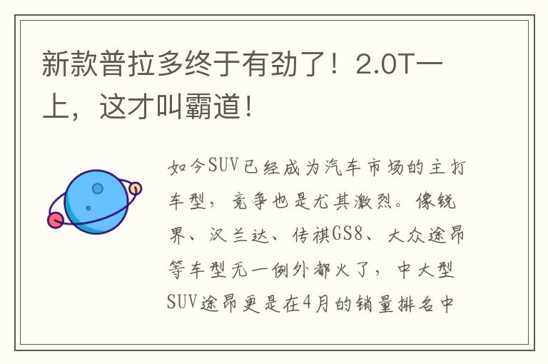 新款普拉多終于有勁了！2.0T一上，這才叫霸道！