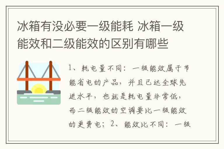 冰箱有沒(méi)必要一級(jí)能耗 冰箱一級(jí)能效和二級(jí)能效的區(qū)別有哪些