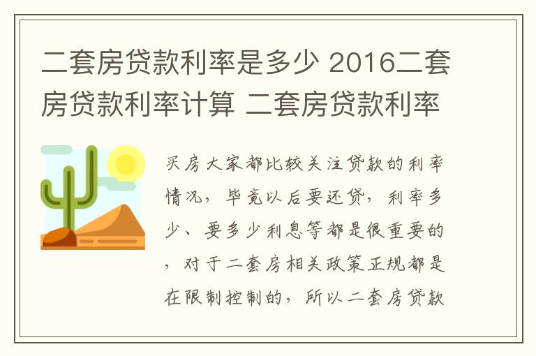 二套房貸款利率是多少 2016二套房貸款利率計(jì)算 二套房貸款利率是多少?