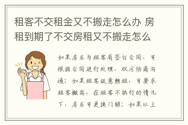 租客不交租金又不搬走怎么辦 房租到期了不交房租又不搬走怎么辦