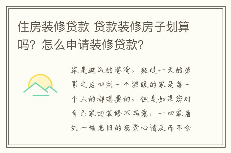 住房裝修貸款 貸款裝修房子劃算嗎？怎么申請裝修貸款？