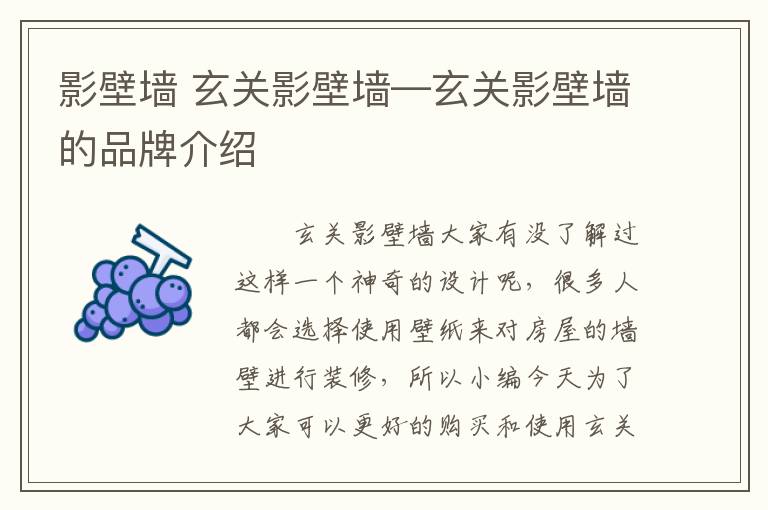 影壁墻 玄關(guān)影壁墻—玄關(guān)影壁墻的品牌介紹