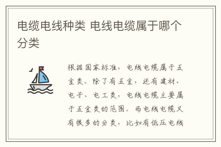 電纜電線種類 電線電纜屬于哪個(gè)分類