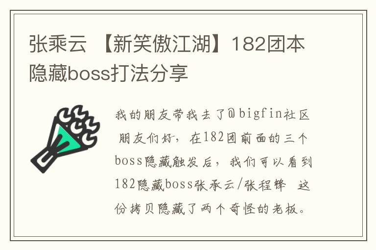 張乘云 【新笑傲江湖】182團(tuán)本隱藏boss打法分享