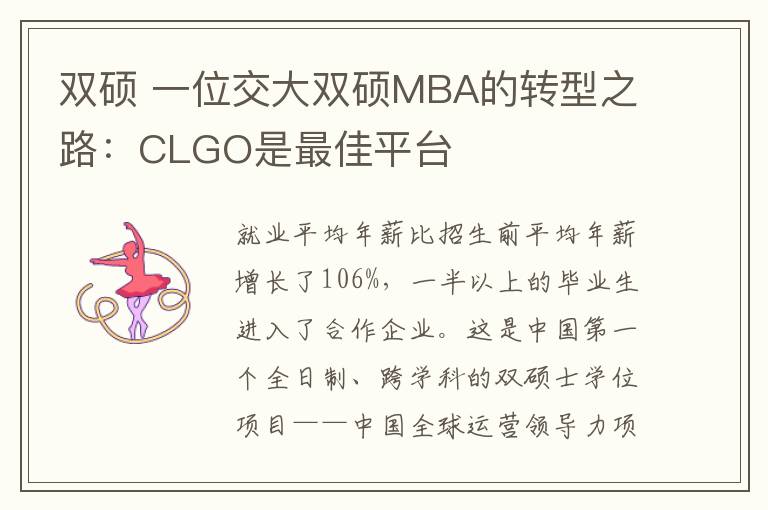 雙碩 一位交大雙碩MBA的轉(zhuǎn)型之路：CLGO是最佳平臺