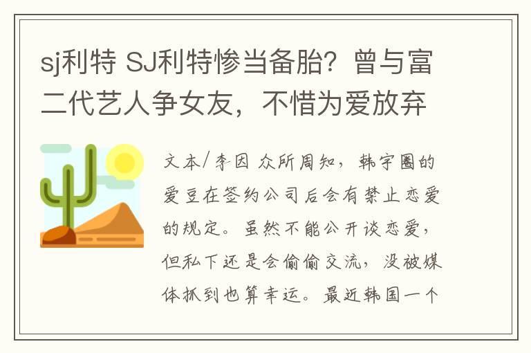 sj利特 SJ利特慘當(dāng)備胎？曾與富二代藝人爭女友，不惜為愛放棄大好前程