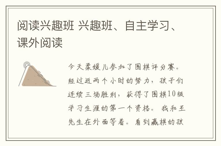 閱讀興趣班 興趣班、自主學(xué)習(xí)、課外閱讀