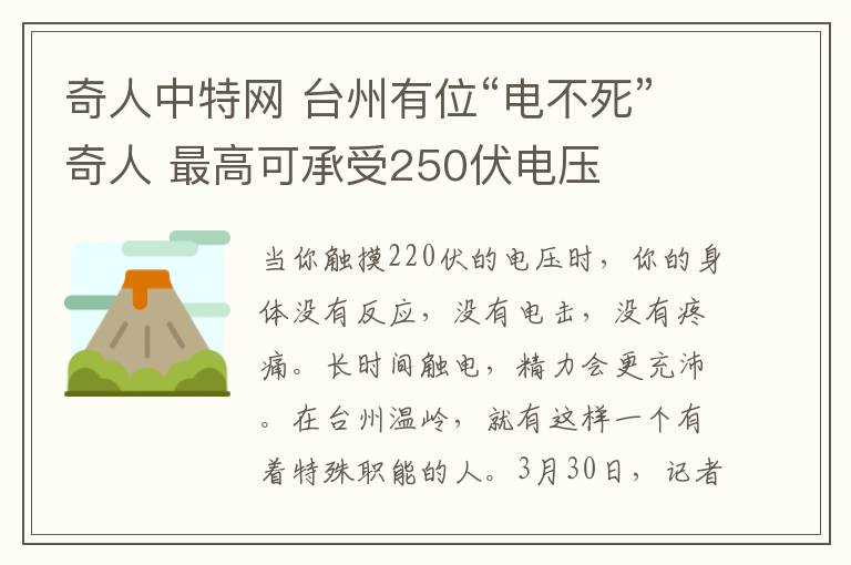 奇人中特網 臺州有位“電不死”奇人 最高可承受250伏電壓