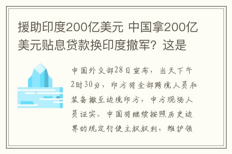 援助印度200億美元 中國拿200億美元貼息貸款換印度撤軍？這是一則謠言！