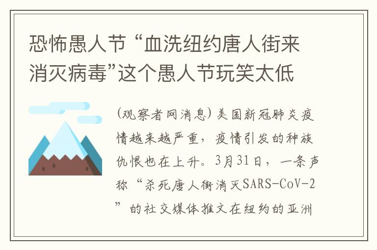 恐怖愚人節(jié) “血洗紐約唐人街來消滅病毒”這個愚人節(jié)玩笑太低劣