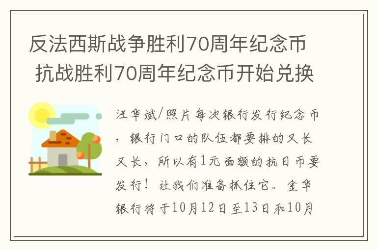 反法西斯戰(zhàn)爭(zhēng)勝利70周年紀(jì)念幣 抗戰(zhàn)勝利70周年紀(jì)念幣開始兌換 每人限3枚