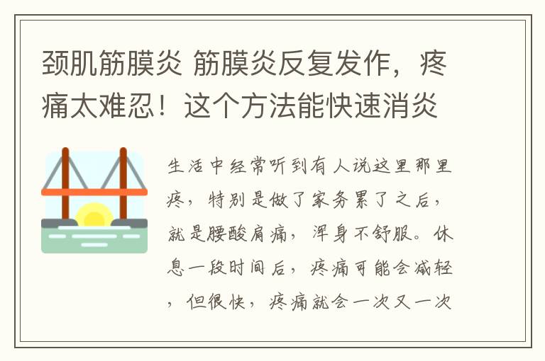 頸肌筋膜炎 筋膜炎反復(fù)發(fā)作，疼痛太難忍！這個(gè)方法能快速消炎鎮(zhèn)痛，但不注意這一點(diǎn)，可能白搭