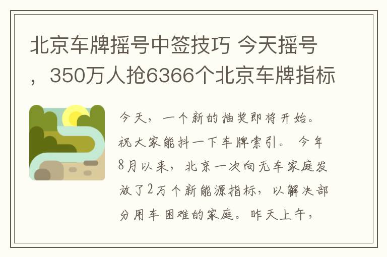 北京車牌搖號中簽技巧 今天搖號，350萬人搶6366個北京車牌指標，中簽難度繼續(xù)加大