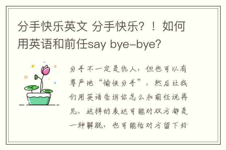 分手快樂英文 分手快樂？！如何用英語和前任say bye-bye？