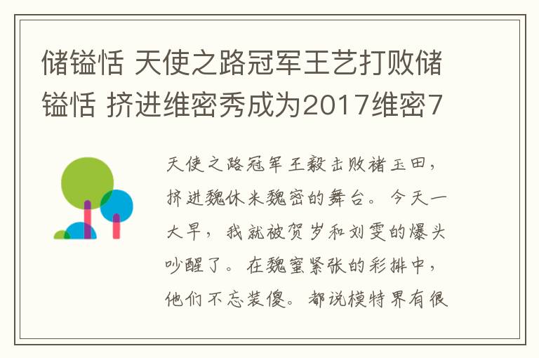 儲鎰恬 天使之路冠軍王藝打敗儲鎰恬 擠進維密秀成為2017維密7位中國模特之一