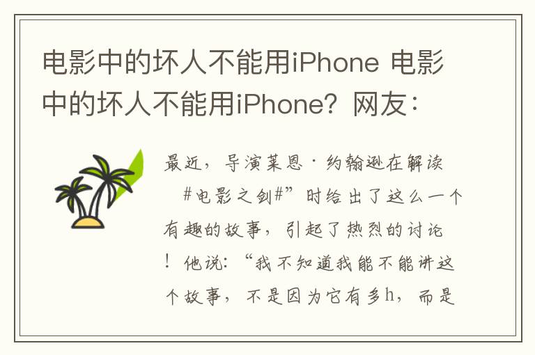 電影中的壞人不能用iPhone 電影中的壞人不能用iPhone？網(wǎng)友：這是我見(jiàn)過(guò)最厲害的劇透！