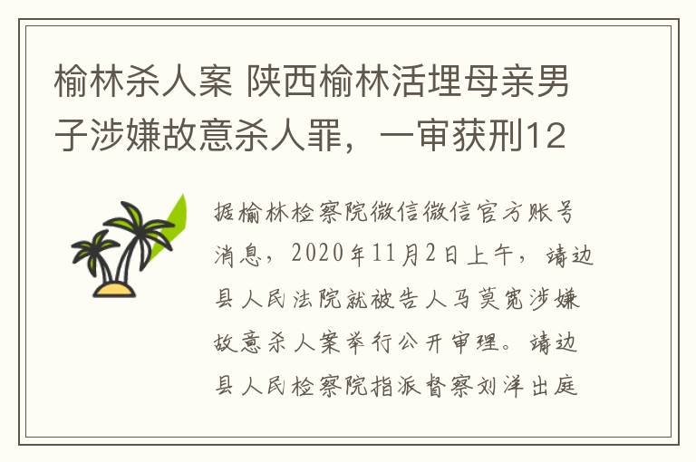 榆林殺人案 陜西榆林活埋母親男子涉嫌故意殺人罪，一審獲刑12年！