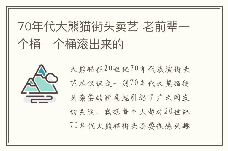 70年代大熊貓街頭賣藝 老前輩一個桶一個桶滾出來的