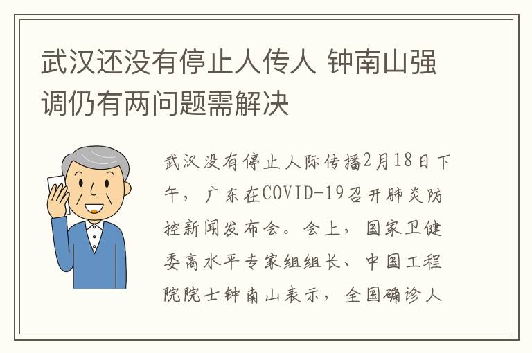 武漢還沒有停止人傳人 鐘南山強調(diào)仍有兩問題需解決