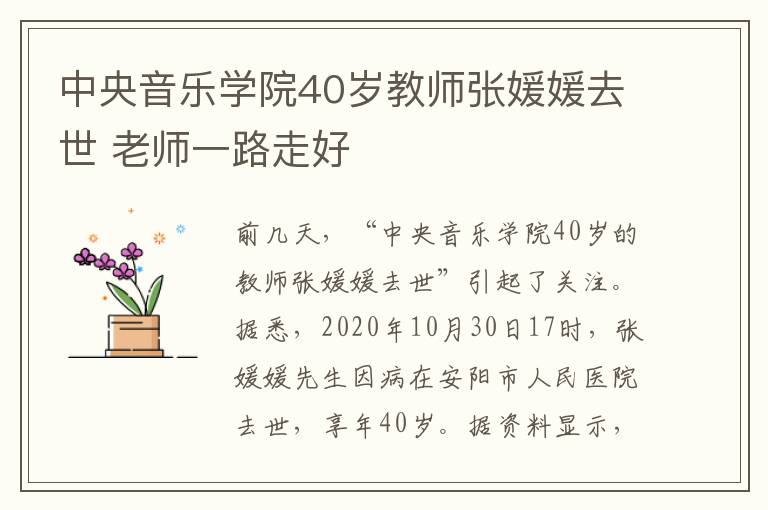 中央音樂學院40歲教師張媛媛去世 老師一路走好