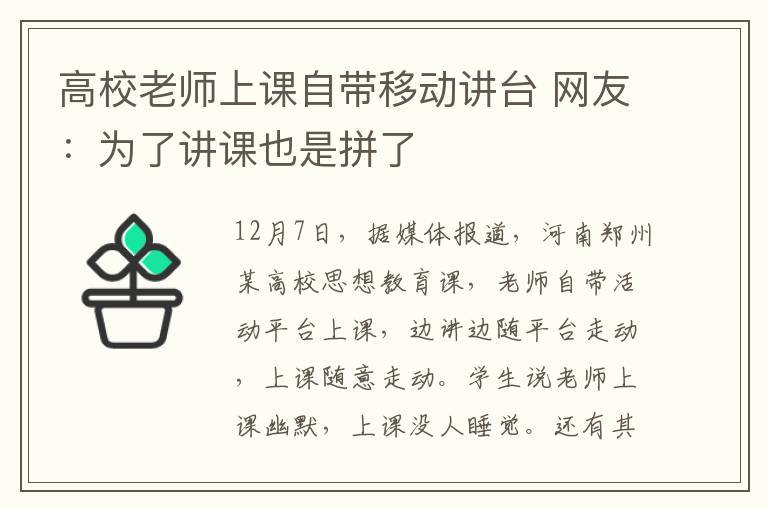 高校老師上課自帶移動講臺 網(wǎng)友：為了講課也是拼了