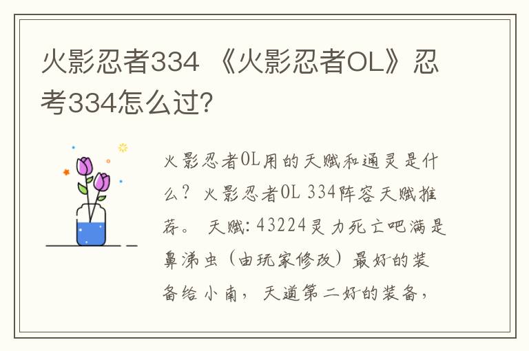 火影忍者334 《火影忍者OL》忍考334怎么過？