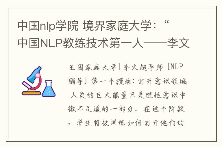 中國nlp學(xué)院 境界家庭大學(xué)：“中國NLP教練技術(shù)第一人——李文超”