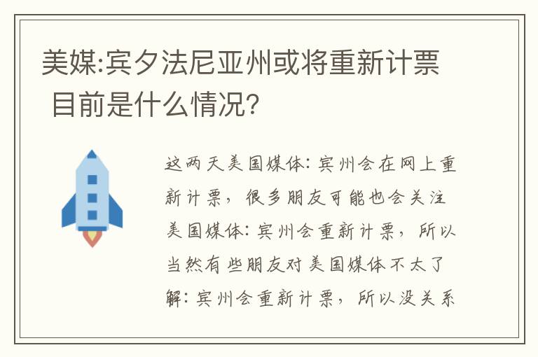 美媒:賓夕法尼亞州或?qū)⒅匦掠?jì)票 目前是什么情況？