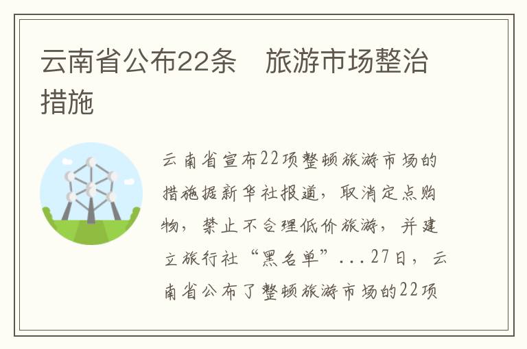 云南省公布22條　旅游市場(chǎng)整治措施