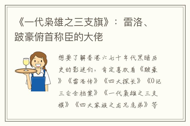 《一代梟雄之三支旗》：雷洛、跛豪俯首稱臣的大佬