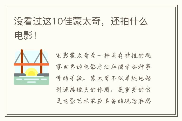 沒看過這10佳蒙太奇，還拍什么電影！