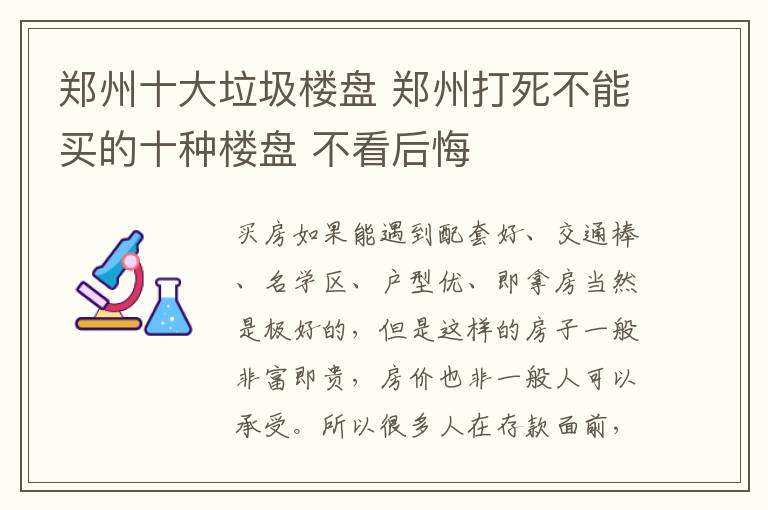 鄭州十大垃圾樓盤 鄭州打死不能買的十種樓盤 不看后悔