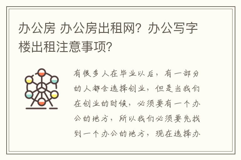 辦公房 辦公房出租網(wǎng)？辦公寫字樓出租注意事項(xiàng)？