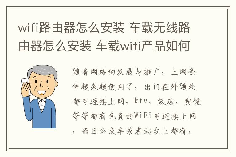 wifi路由器怎么安裝 車載無線路由器怎么安裝 車載wifi產(chǎn)品如何選擇