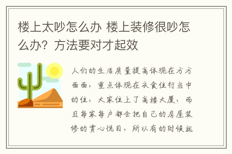 樓上太吵怎么辦 樓上裝修很吵怎么辦？方法要對才起效