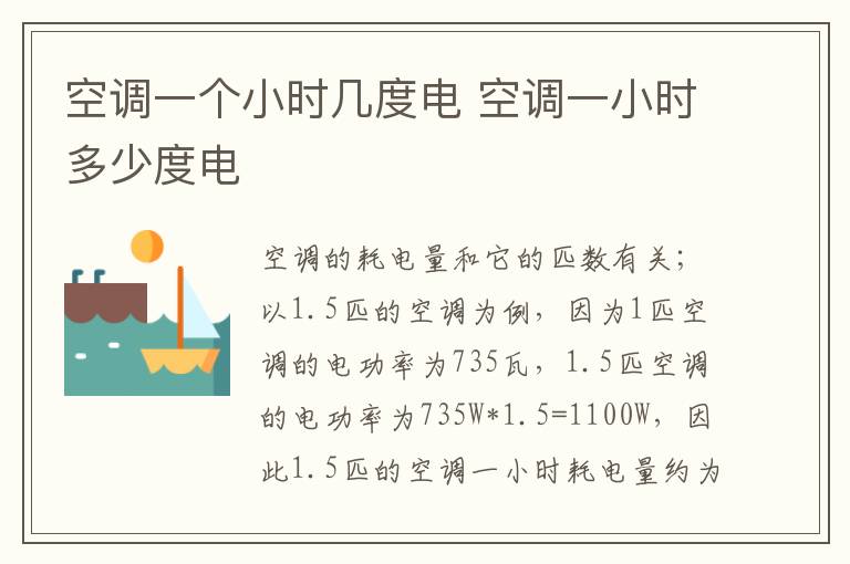 空調(diào)一個小時幾度電 空調(diào)一小時多少度電