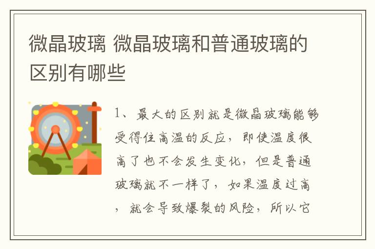 微晶玻璃 微晶玻璃和普通玻璃的區(qū)別有哪些