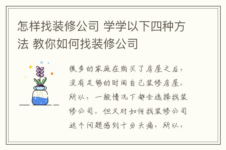 怎樣找裝修公司 學(xué)學(xué)以下四種方法 教你如何找裝修公司