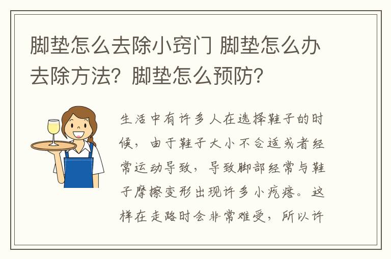 腳墊怎么去除小竅門 腳墊怎么辦去除方法？腳墊怎么預(yù)防？