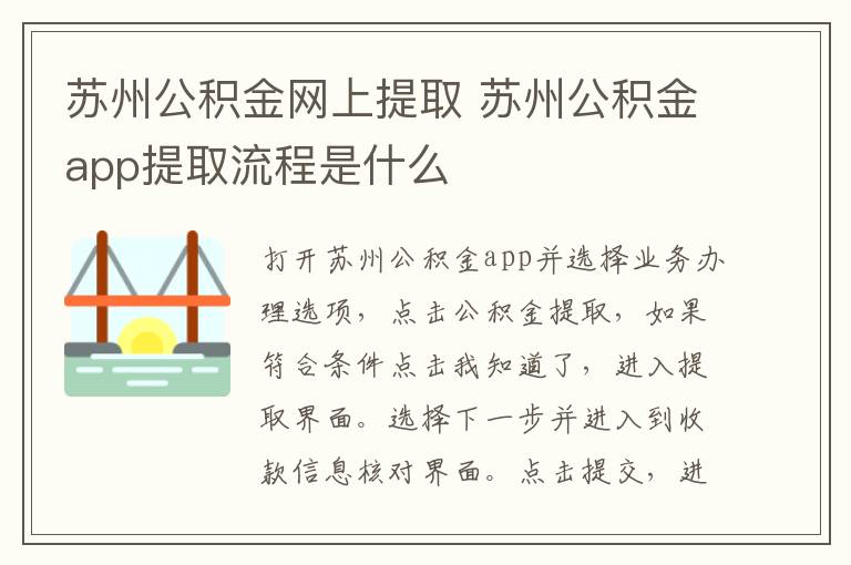 蘇州公積金網(wǎng)上提取 蘇州公積金app提取流程是什么