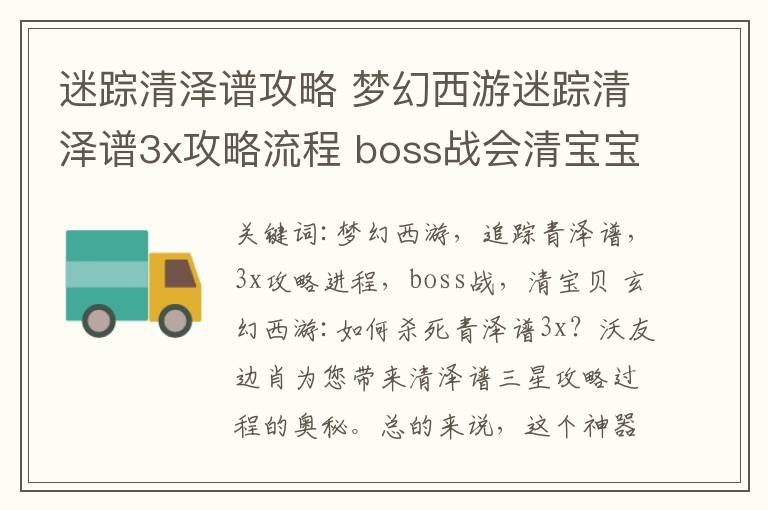 迷蹤清澤譜攻略 夢幻西游迷蹤清澤譜3x攻略流程 boss戰(zhàn)會清寶寶