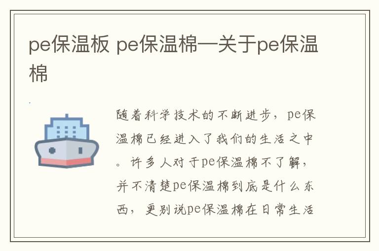 pe保溫板 pe保溫棉—關(guān)于pe保溫棉