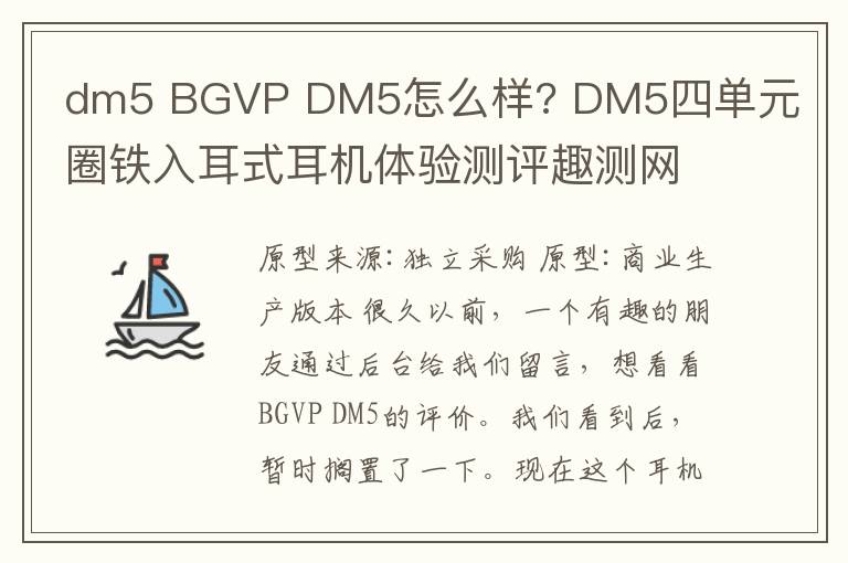 dm5 BGVP DM5怎么樣? DM5四單元圈鐵入耳式耳機體驗測評趣測網(wǎng)