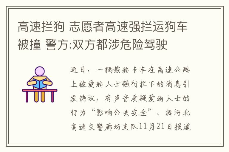 高速攔狗 志愿者高速強攔運狗車被撞 警方:雙方都涉危險駕駛